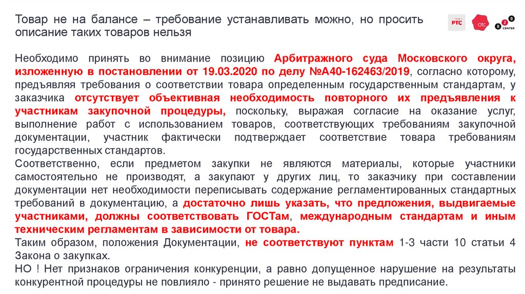 Товар не на балансе – требование устанавливать можно, но просить описание таких товаров нельзя