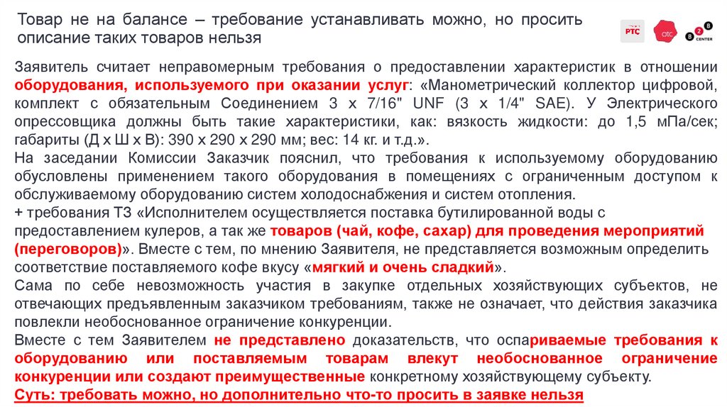 Товар не на балансе – требование устанавливать можно, но просить описание таких товаров нельзя