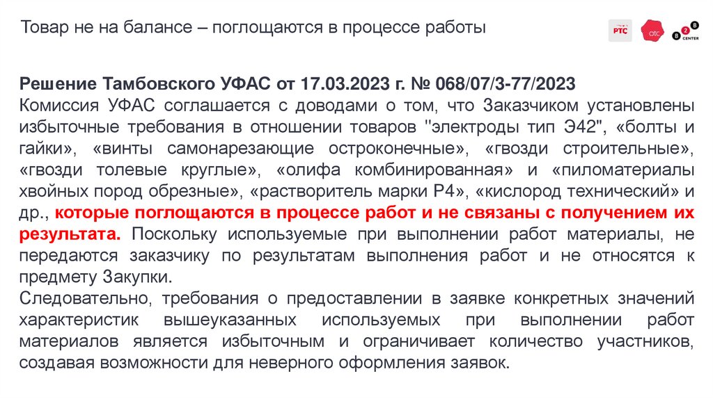 Товар не на балансе – поглощаются в процессе работы