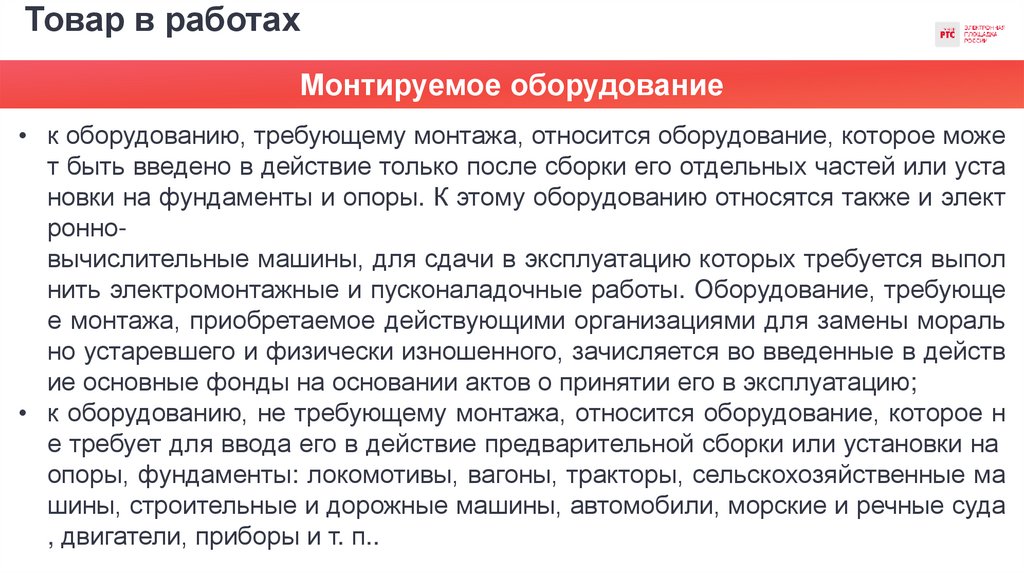 Товар в работах