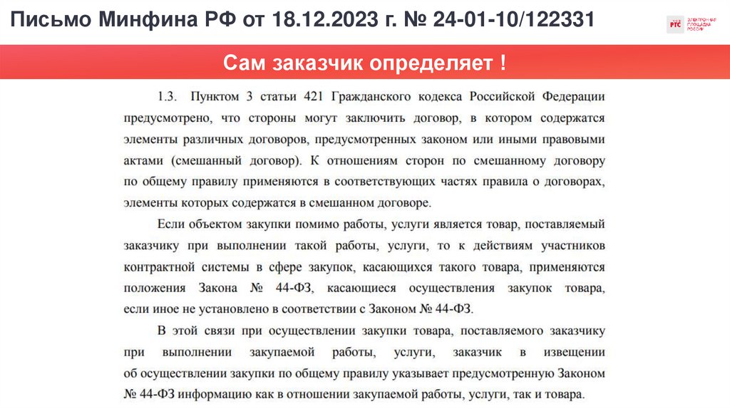 Письмо Минфина РФ от 18.12.2023 г. № 24-01-10/122331