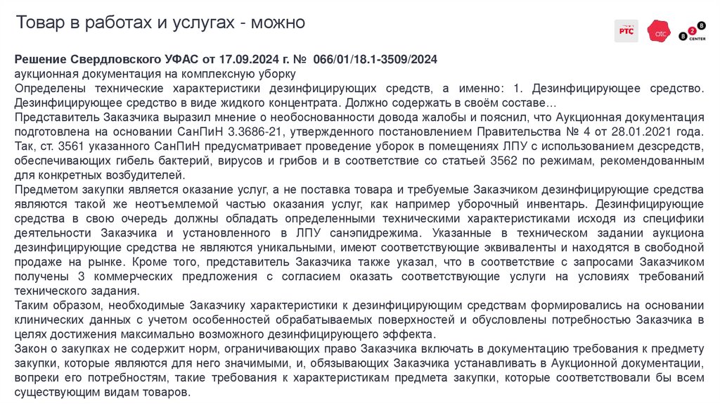 Товар в работах и услугах - можно