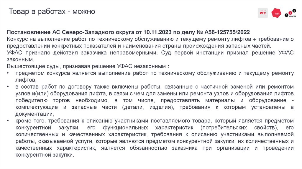 Товар в работах - можно