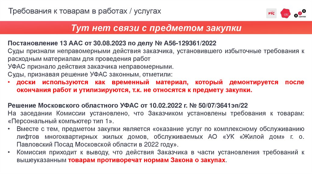 Требования к товарам в работах / услугах