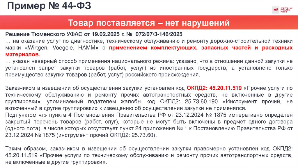 Пример № 44-ФЗ