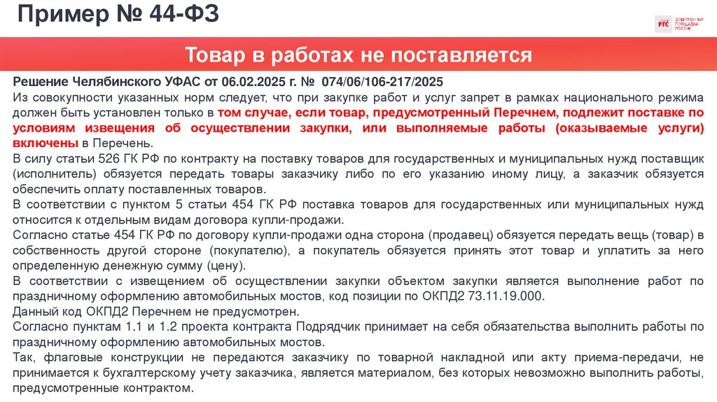 Пример № 44-ФЗ