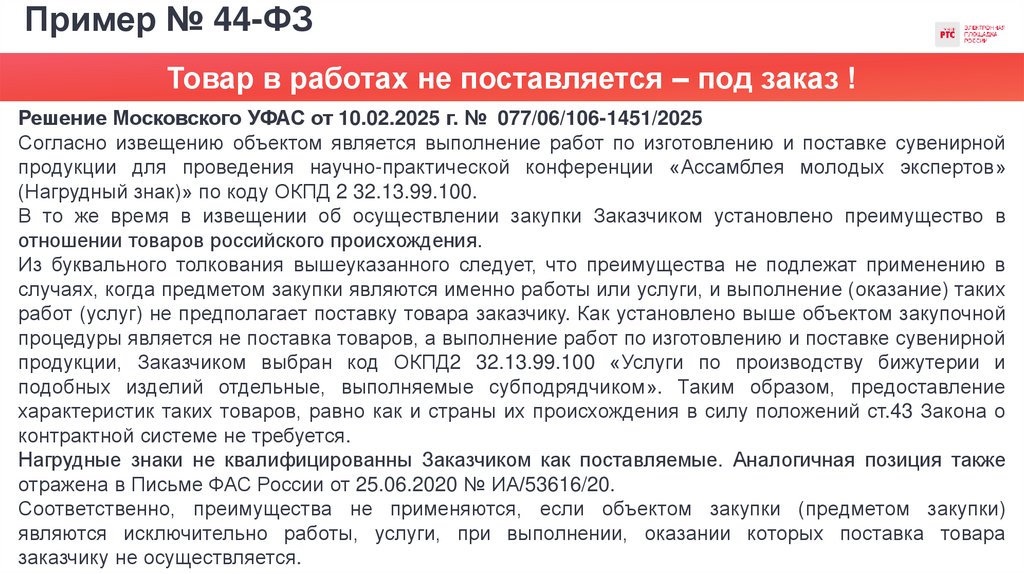 Пример № 44-ФЗ