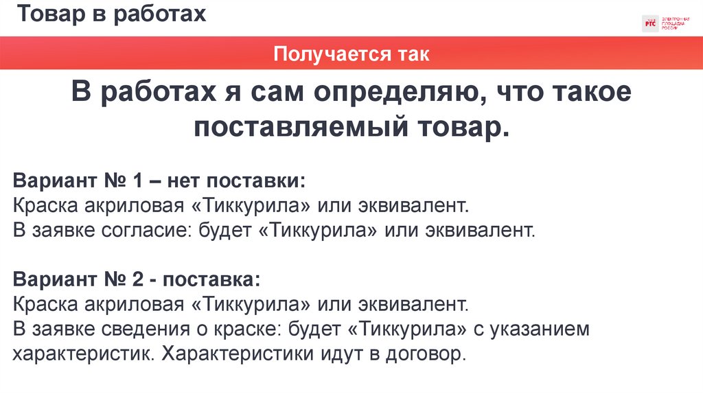 Товар в работах
