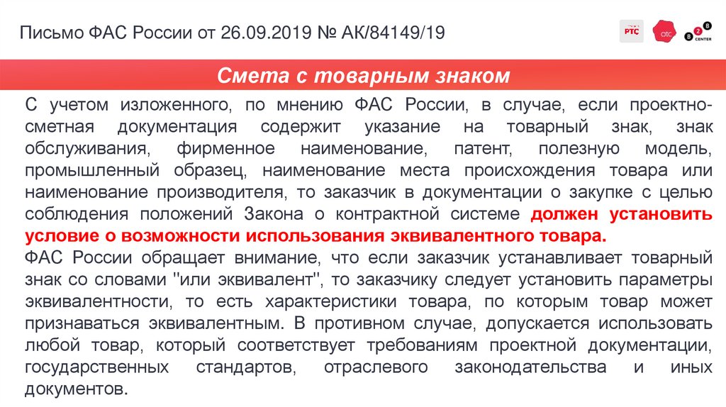 Письмо ФАС России от 26.09.2019 № АК/84149/19
