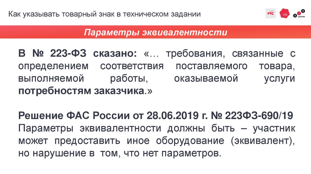 Как указывать товарный знак в техническом задании