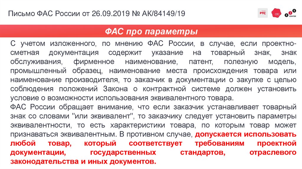 Письмо ФАС России от 26.09.2019 № АК/84149/19