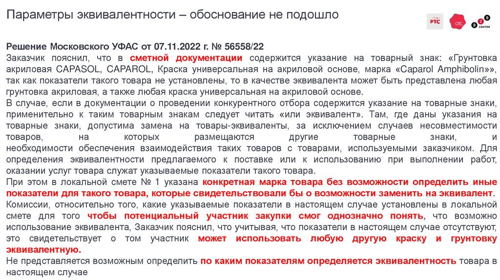 Параметры эквивалентности – обоснование не подошло