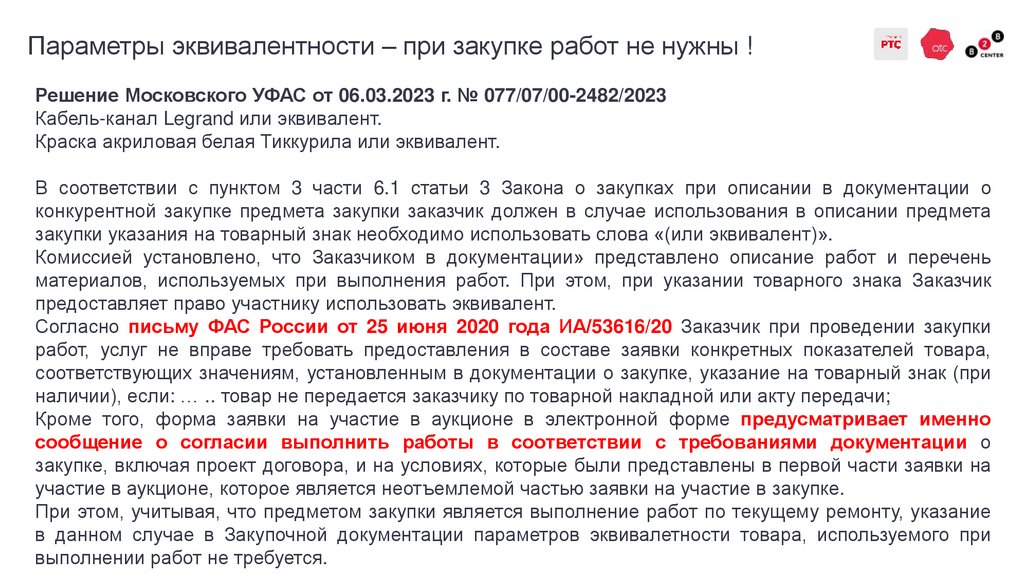 Параметры эквивалентности – при закупке работ не нужны !