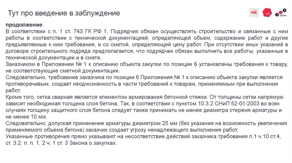 Тут про введение в заблуждение