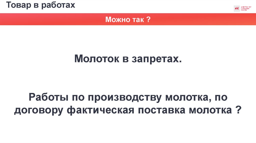 Товар в работах