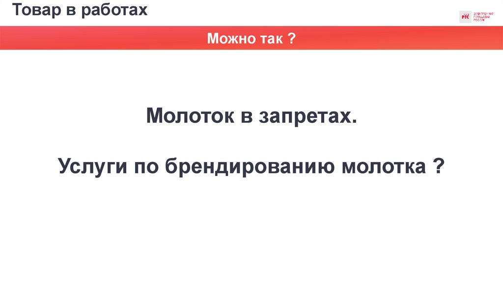 Товар в работах