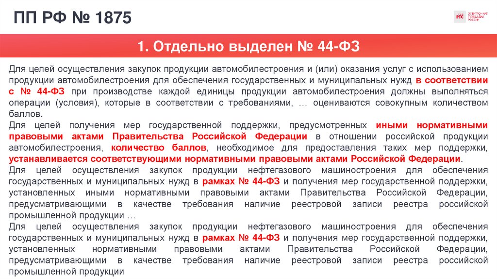 ПП РФ № 1875