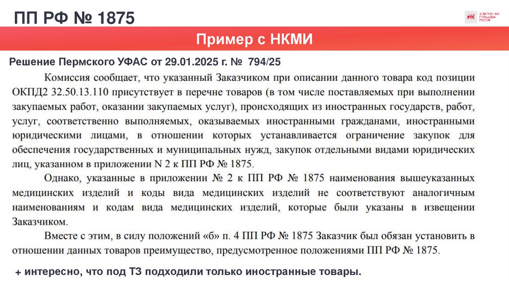 ПП РФ № 1875