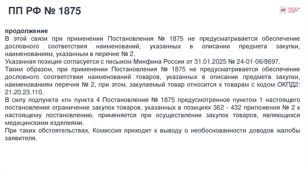 ПП РФ № 1875