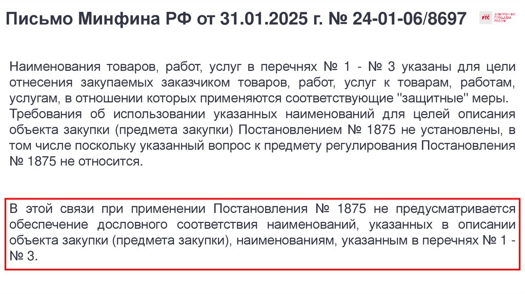 Письмо Минфина РФ от 31.01.2025 г. № 24-01-06/8697