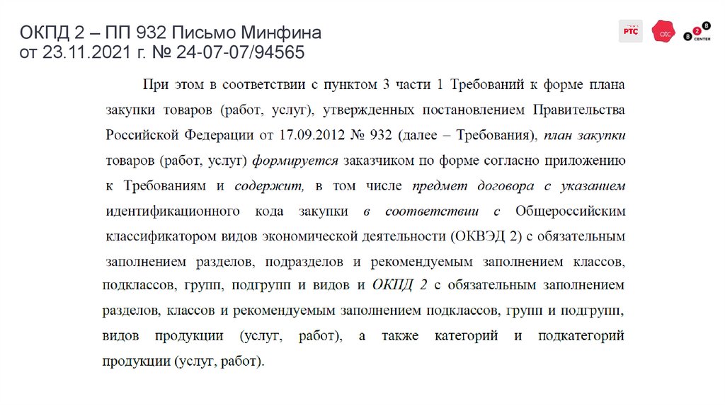 ОКПД 2 – ПП 932 Письмо Минфина от 23.11.2021 г. № 24-07-07/94565