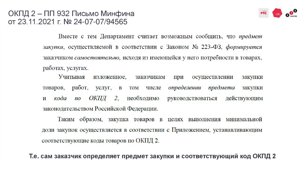 ОКПД 2 – ПП 932 Письмо Минфина от 23.11.2021 г. № 24-07-07/94565