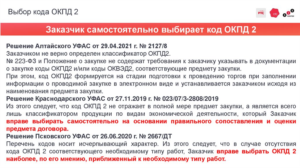 Выбор кода ОКПД 2