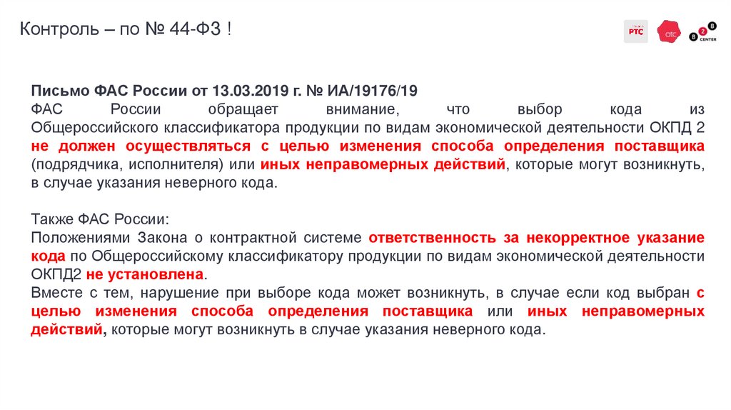 Контроль – по № 44-ФЗ !