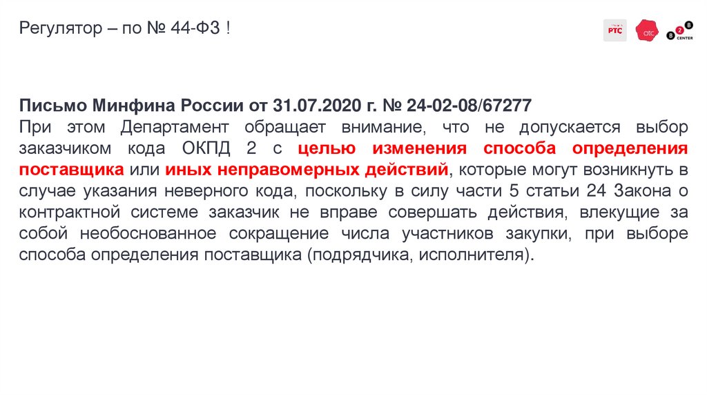 Регулятор – по № 44-ФЗ !