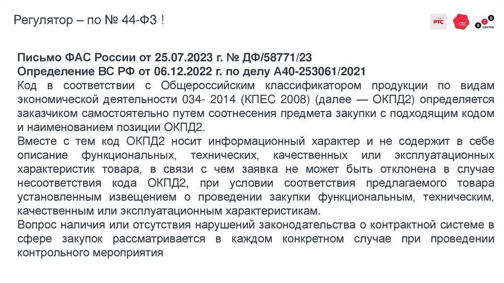 Регулятор – по № 44-ФЗ !