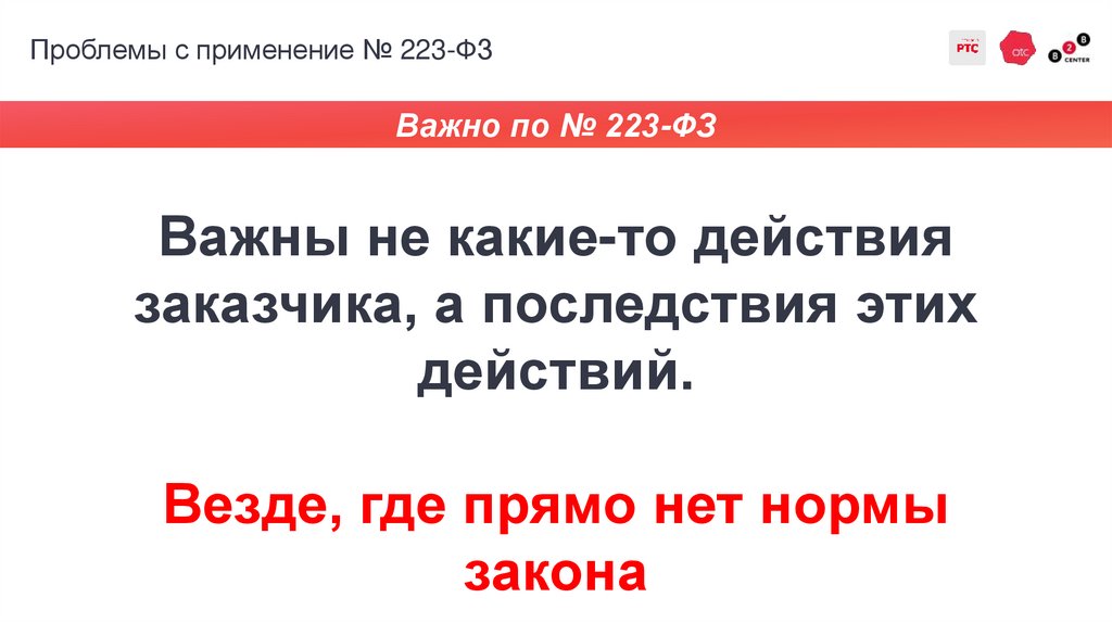 Проблемы с применение № 223-ФЗ