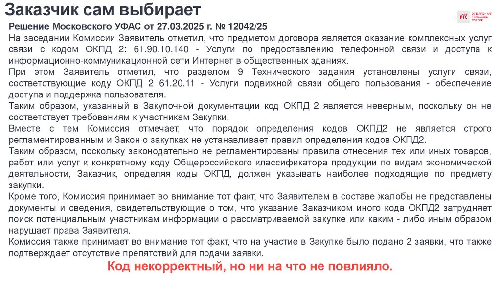 Заказчик сам выбирает