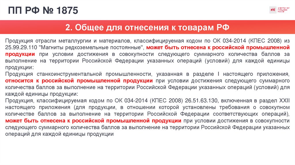 ПП РФ № 1875