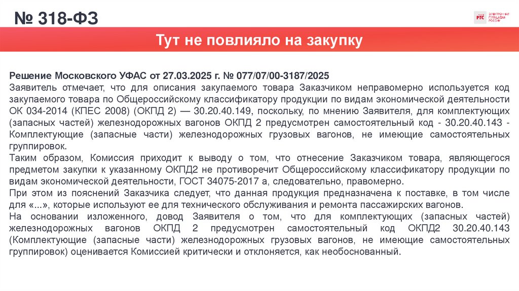 № 318-ФЗ