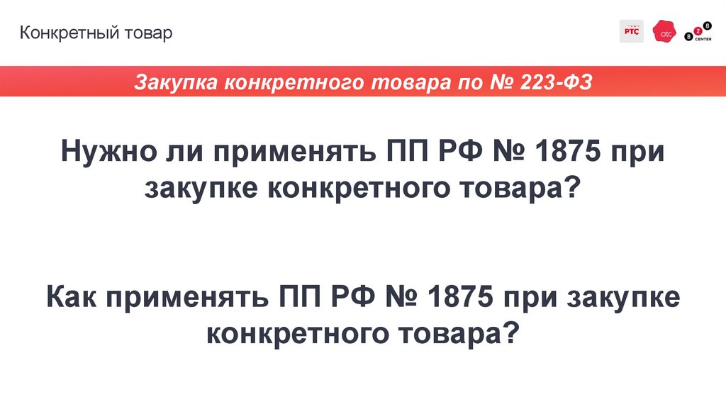 Конкретный товар