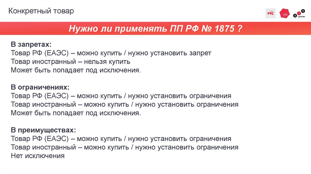 Конкретный товар