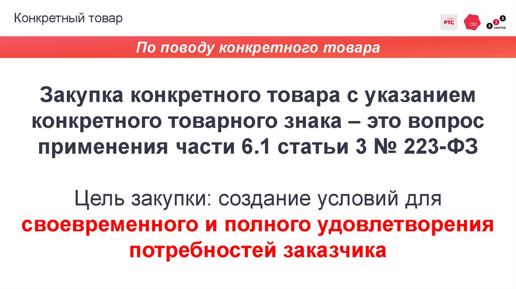 Конкретный товар