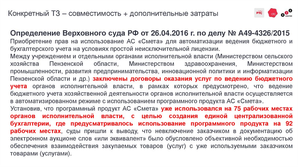 Конкретный ТЗ – совместимость + дополнительные затраты