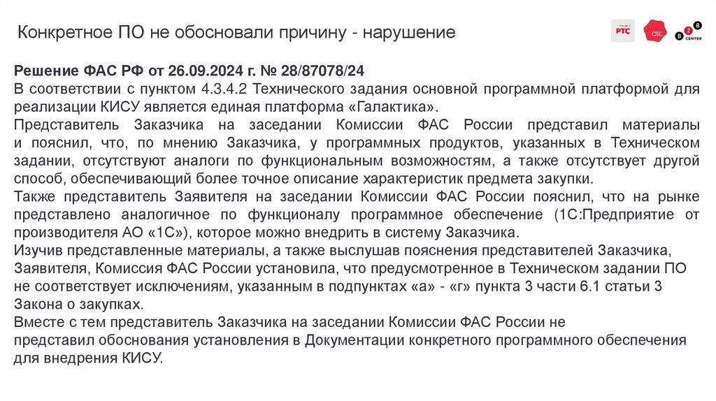Конкретное ПО не обосновали причину - нарушение