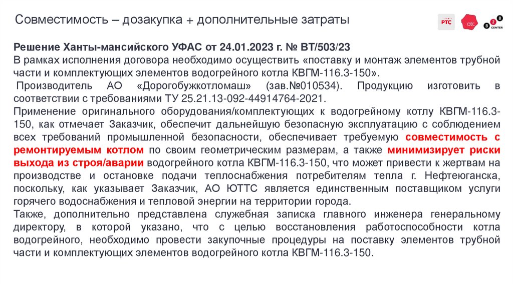 Совместимость – дозакупка + дополнительные затраты