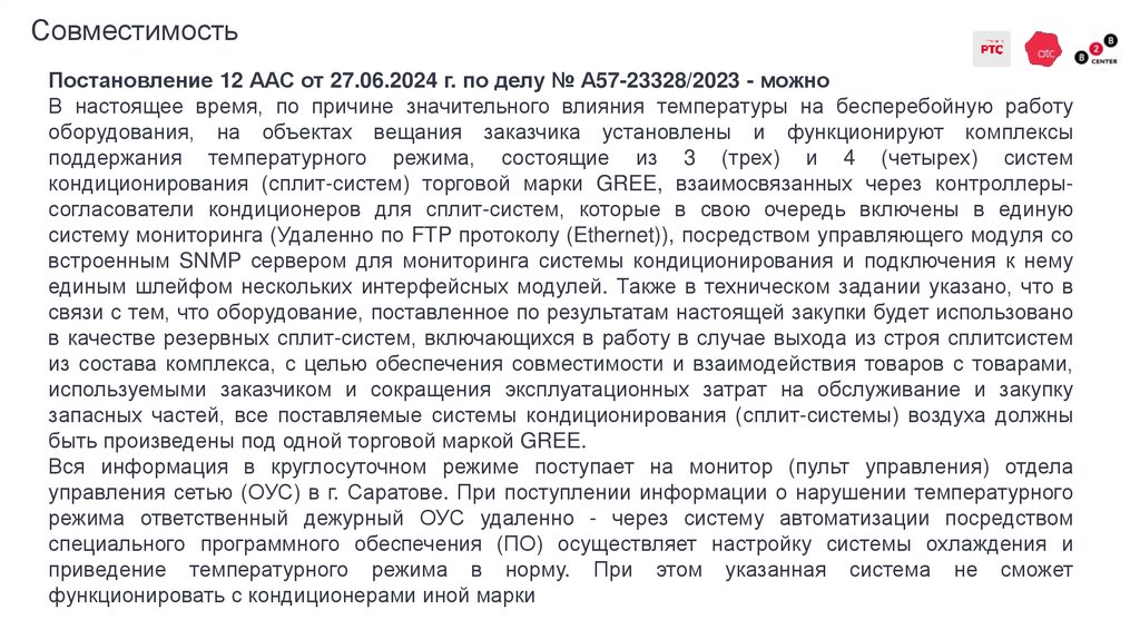 Совместимость