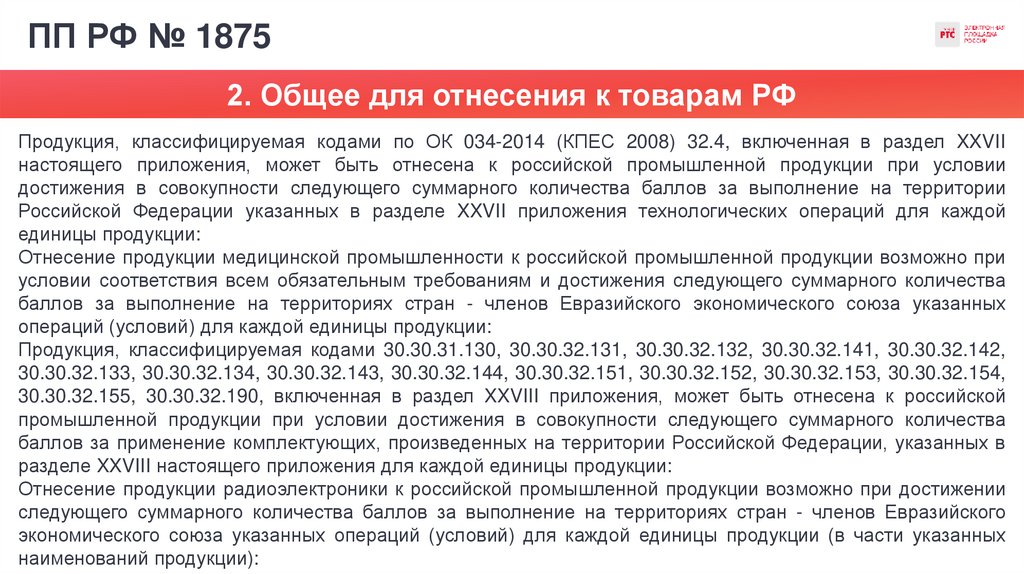 ПП РФ № 1875