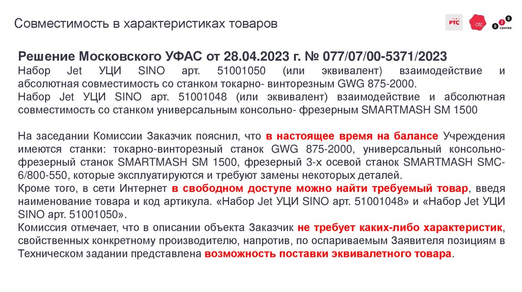 Совместимость в характеристиках товаров