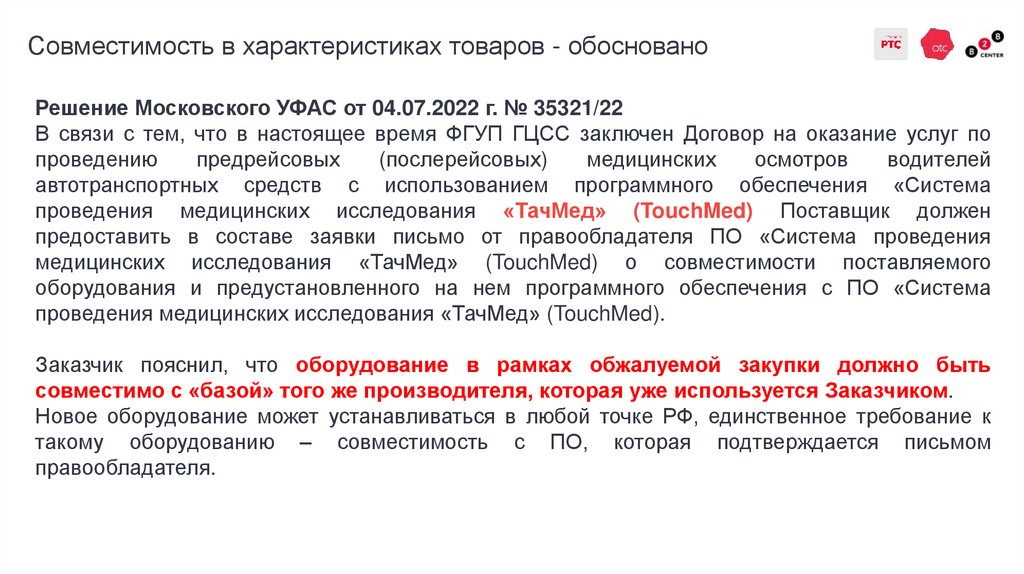 Совместимость в характеристиках товаров - обосновано