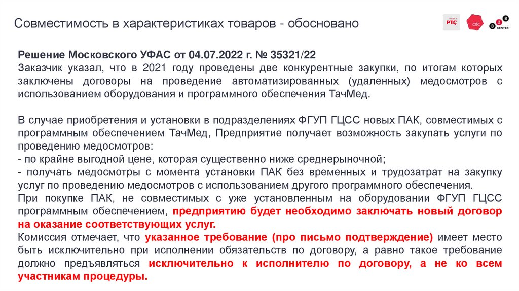Совместимость в характеристиках товаров - обосновано