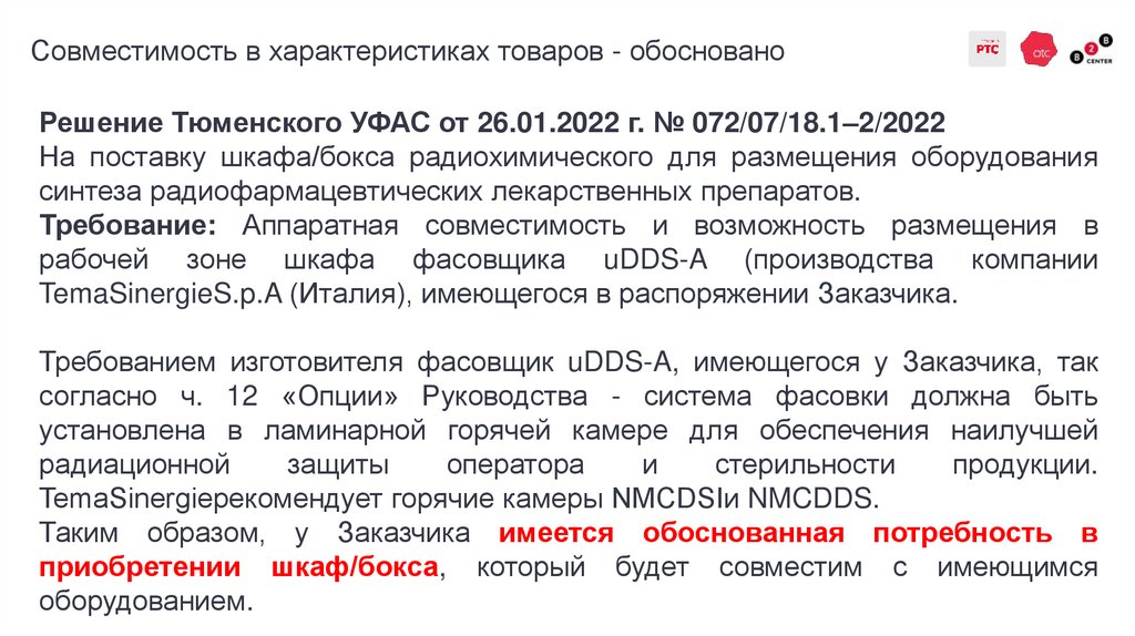 Совместимость в характеристиках товаров - обосновано