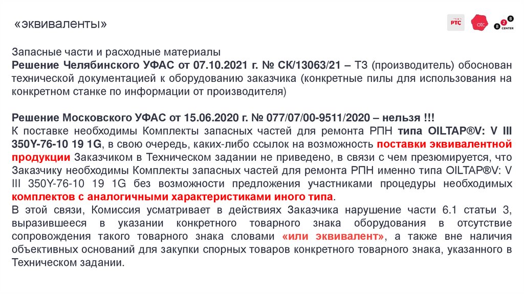 «эквиваленты»