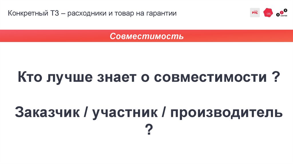 Конкретный ТЗ – расходники и товар на гарантии