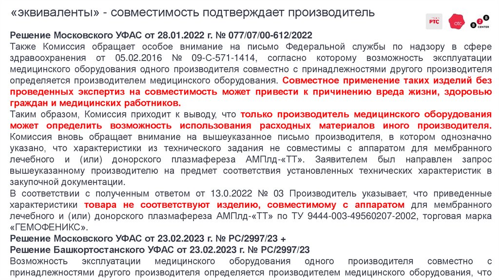 «эквиваленты» - совместимость подтверждает производитель