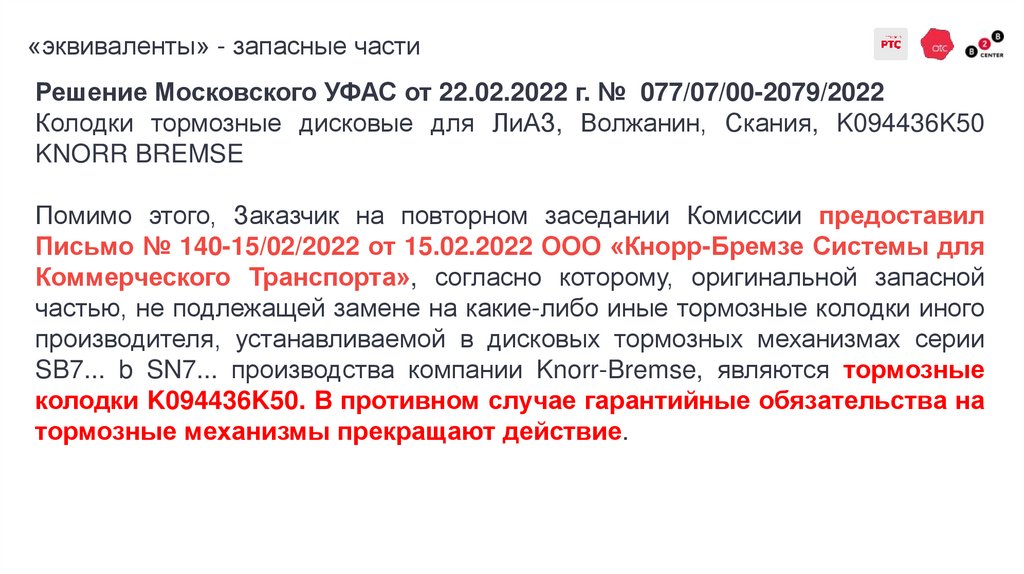 «эквиваленты» - запасные части